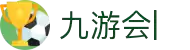 九游会：尽情畅玩，享受精彩游戏，创造无限乐趣